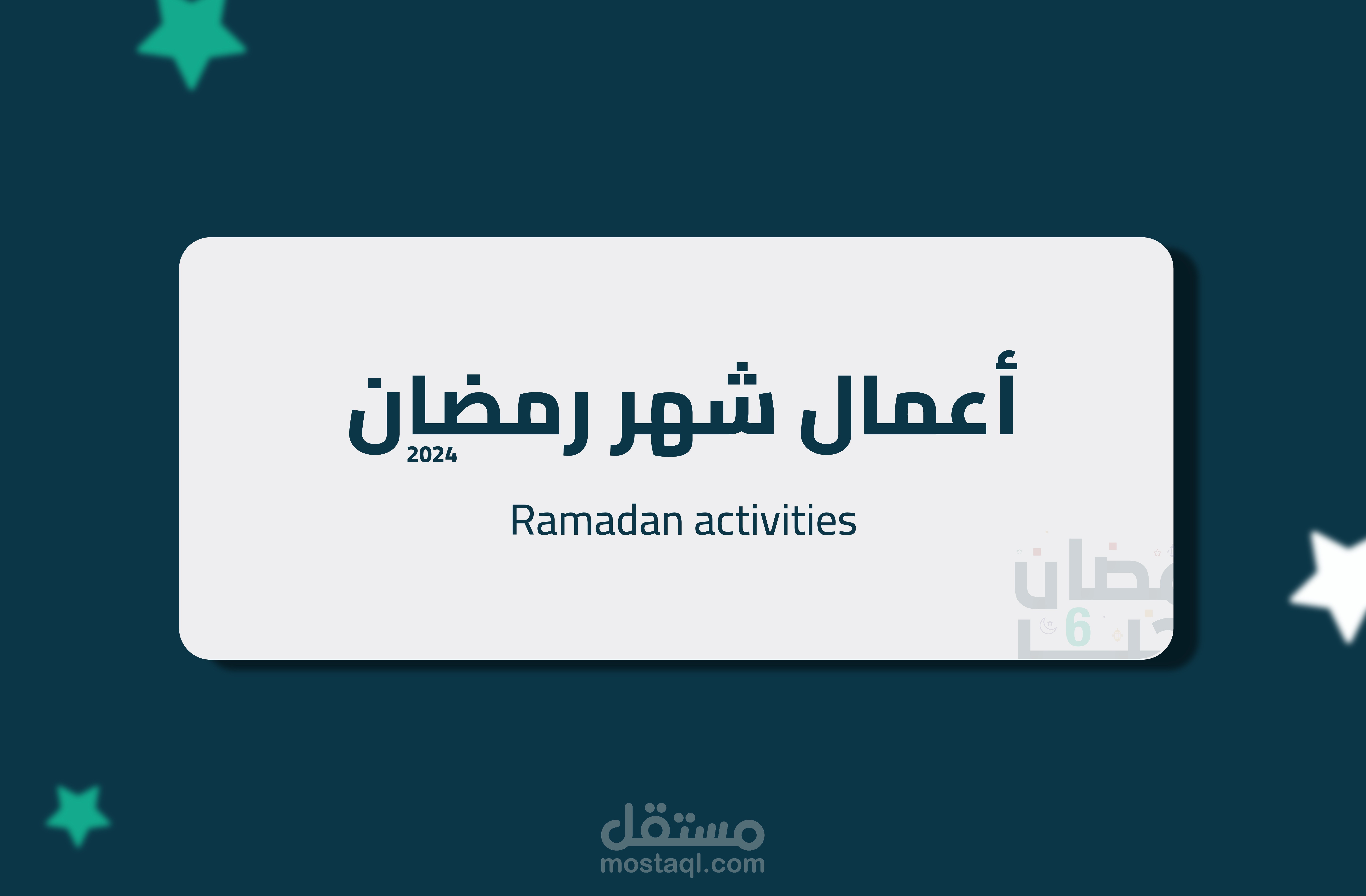 أعمال شهر رمضان 2024