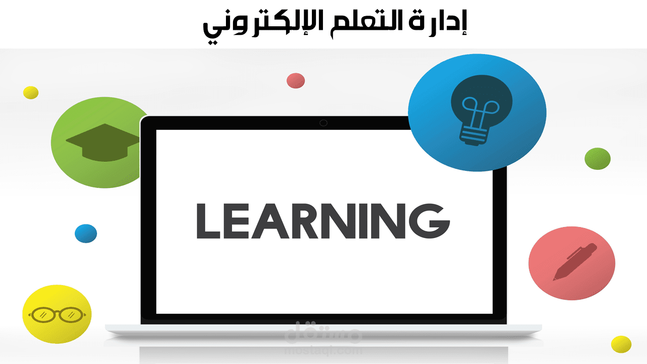 عرض بوربوينت احترافي عن إدارة التعلم الإلكتروني