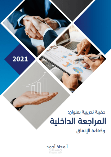 حقيبة تدريبية عن المراجعة الداخلية وكفاءة الإنفاق