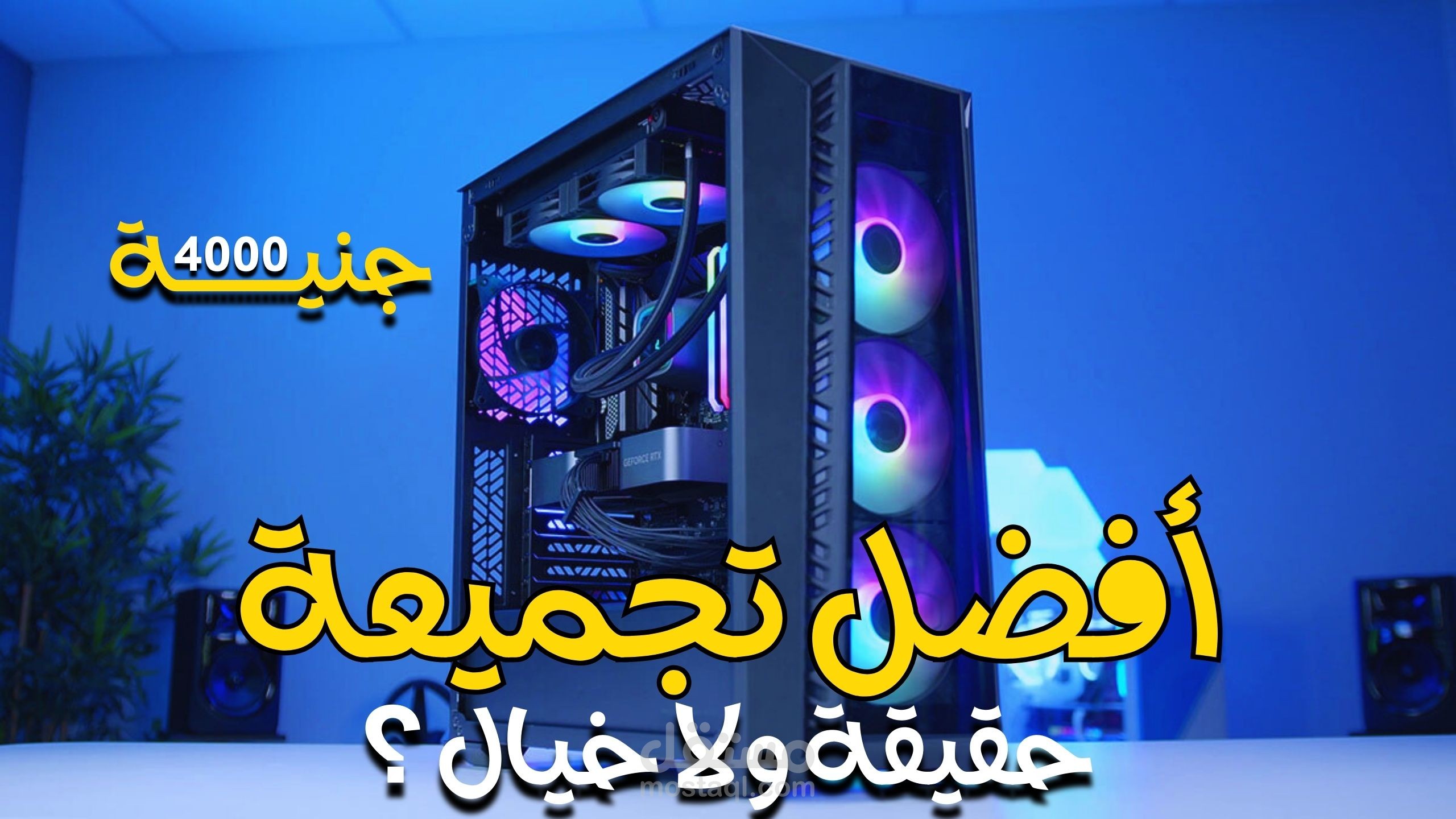 صنع فيديو كامل في قناتي علي اليوتيوب عن تجميعة كومبيوتر