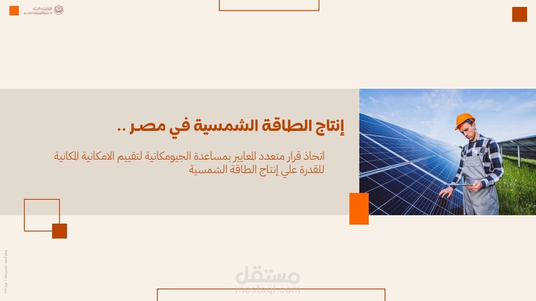 اتخاذ قرار متعدد المعايير بمساعدة الجيومكانية لتقييم الامكانية المكانية للقدرة علي إنتاج الطاقة الشمسية