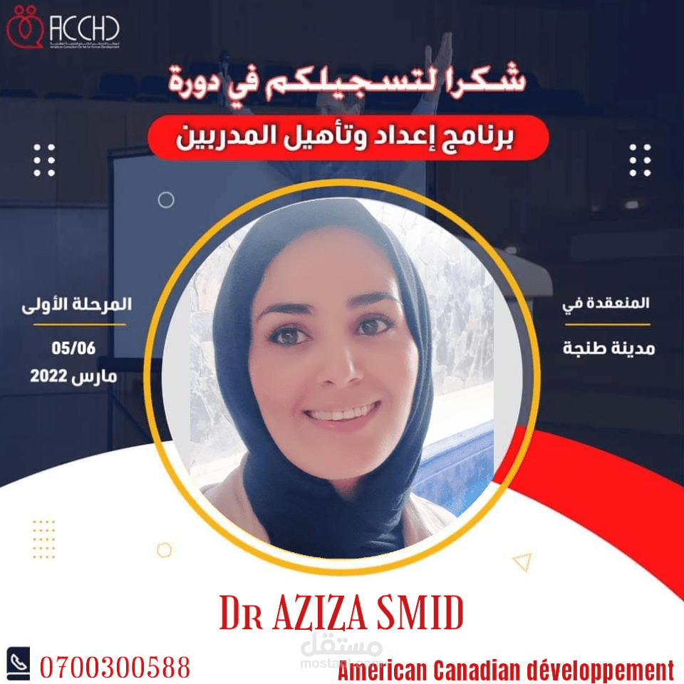 إعداد وتأهيل المدربين