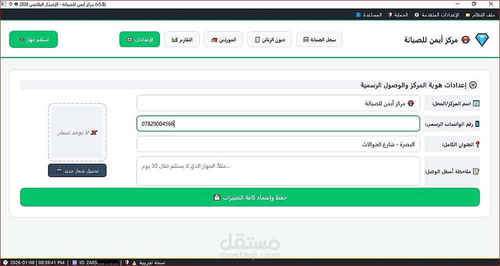 نظام أيمن للصيانة - الإصدار البلاتيني 2026 (v5.8)