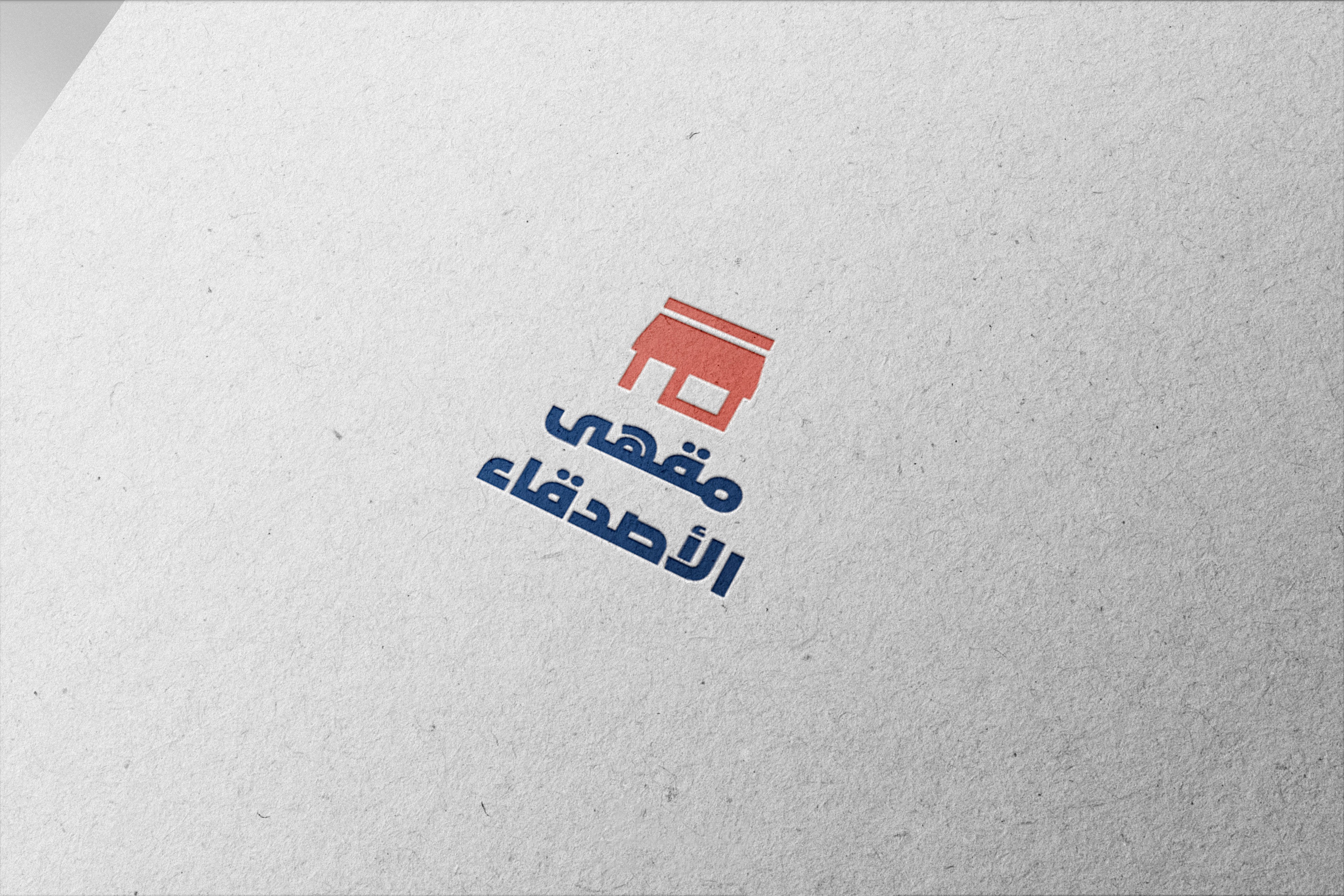 تصميم شعار logo ( لوجو، لوغو) لصالح مقهى الأصدقاء