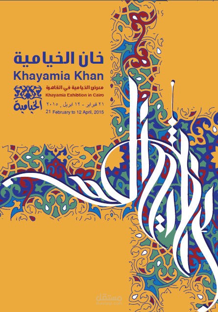 بوستر خان الخيامية