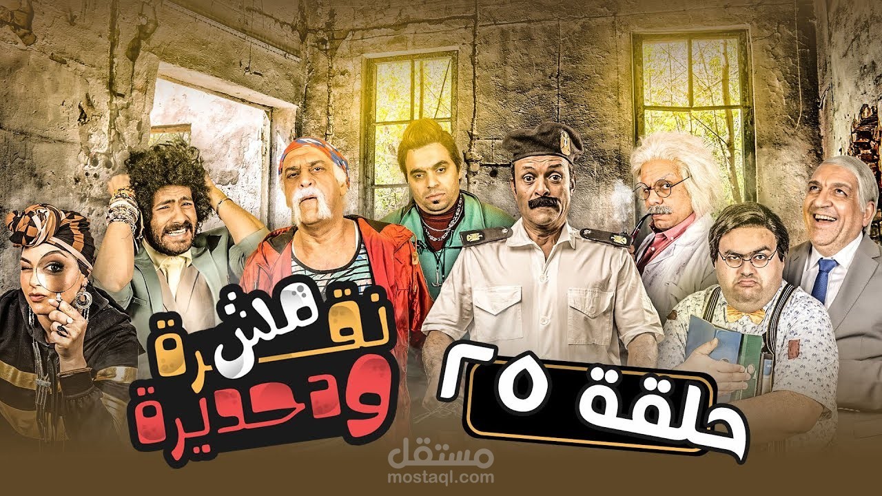 مسلسل مش نقرة ودحديرة - Msh Nokra Wa Do7dera