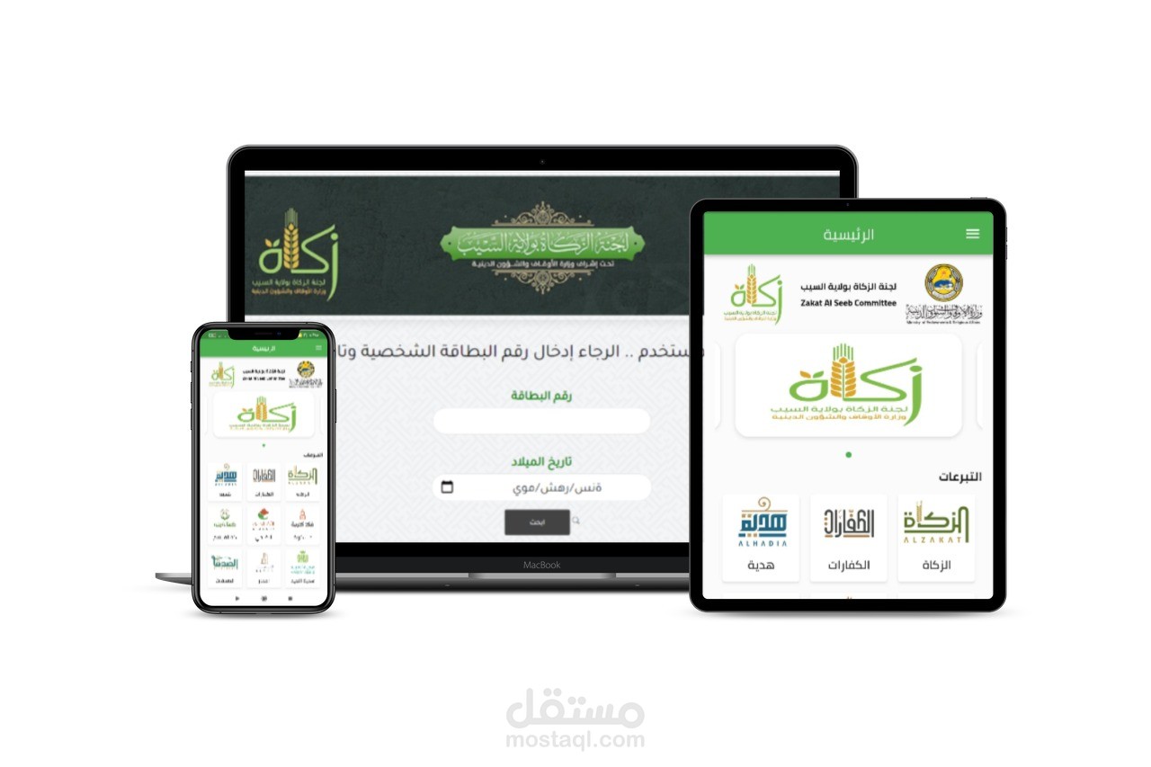 تطبيقوموقع ولوحة تحكم للزكاة