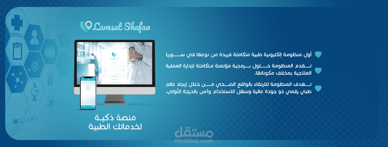 منظومة لمسة شفاء الطبية