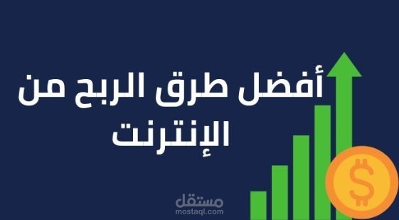 الربح من الانترنت