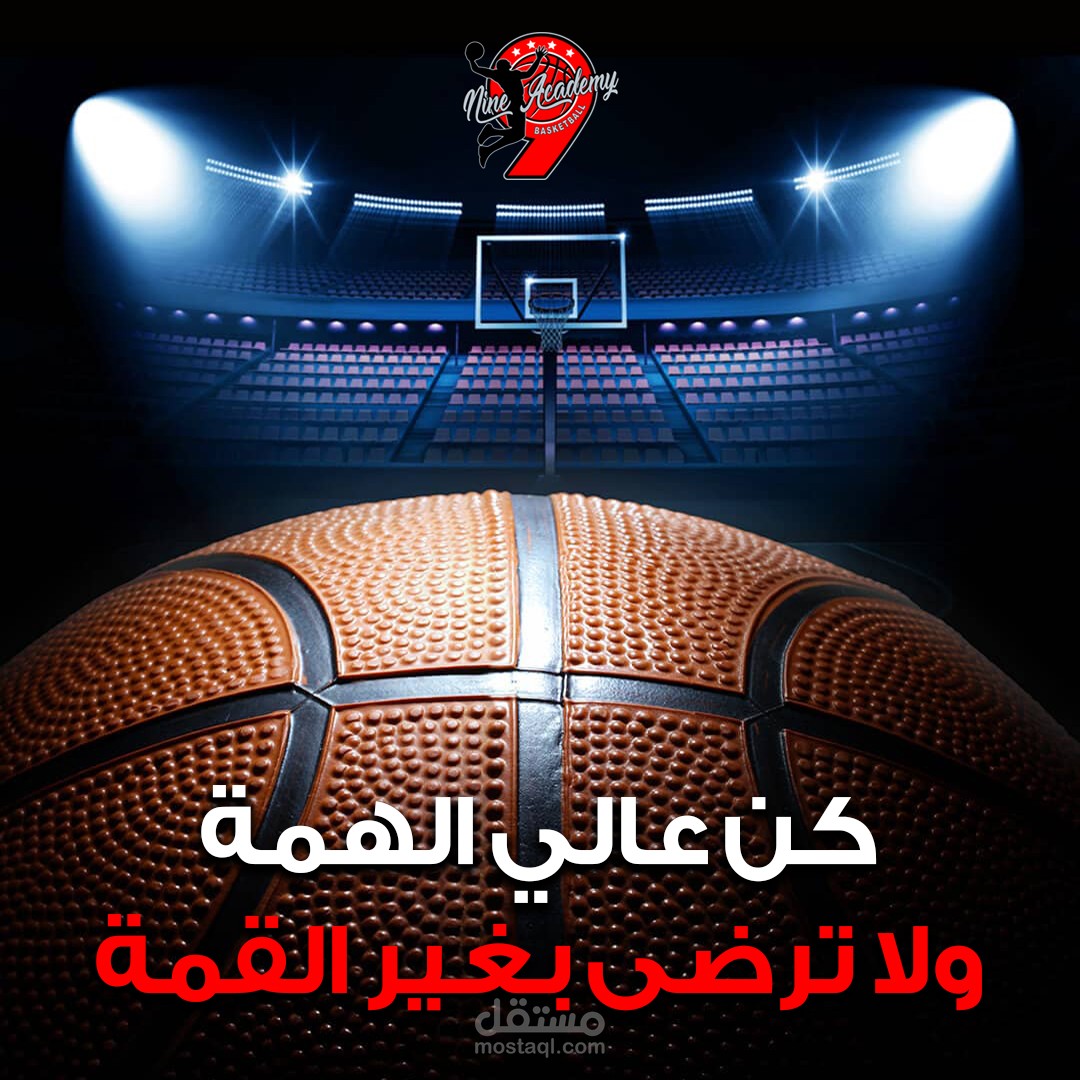 تصميم بوستات (تحفيزية) للسوشيال ميديا لأكاديمية تعليم كرة السلة