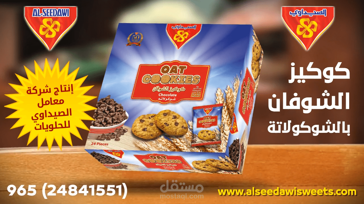 فيديو موشن جرافيك لشركة حلويات الصيداوي