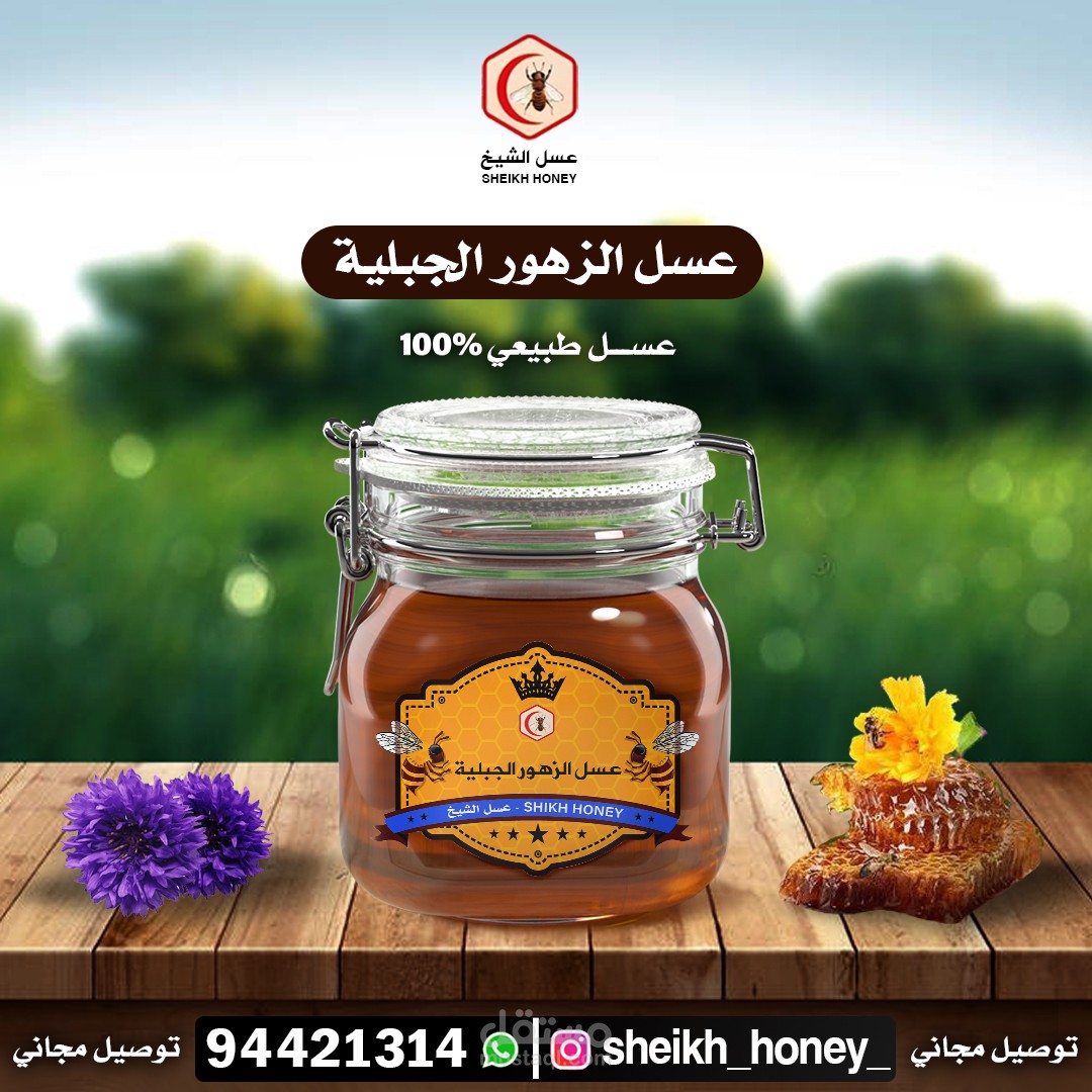 تصميم بوستات سوشيال ميديا لمنتجات عسل الشيخ