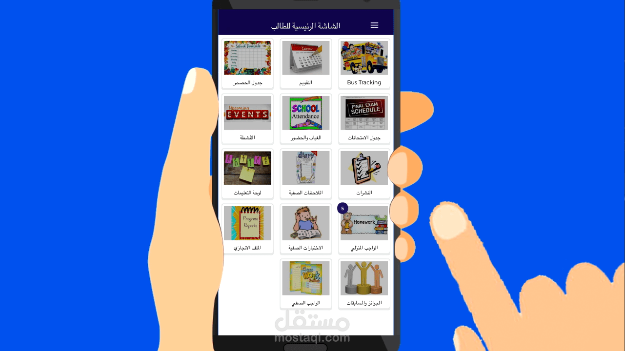 فيديو موشن جرافيك لشرح تطبيق هاتف لمدرسة الراشد