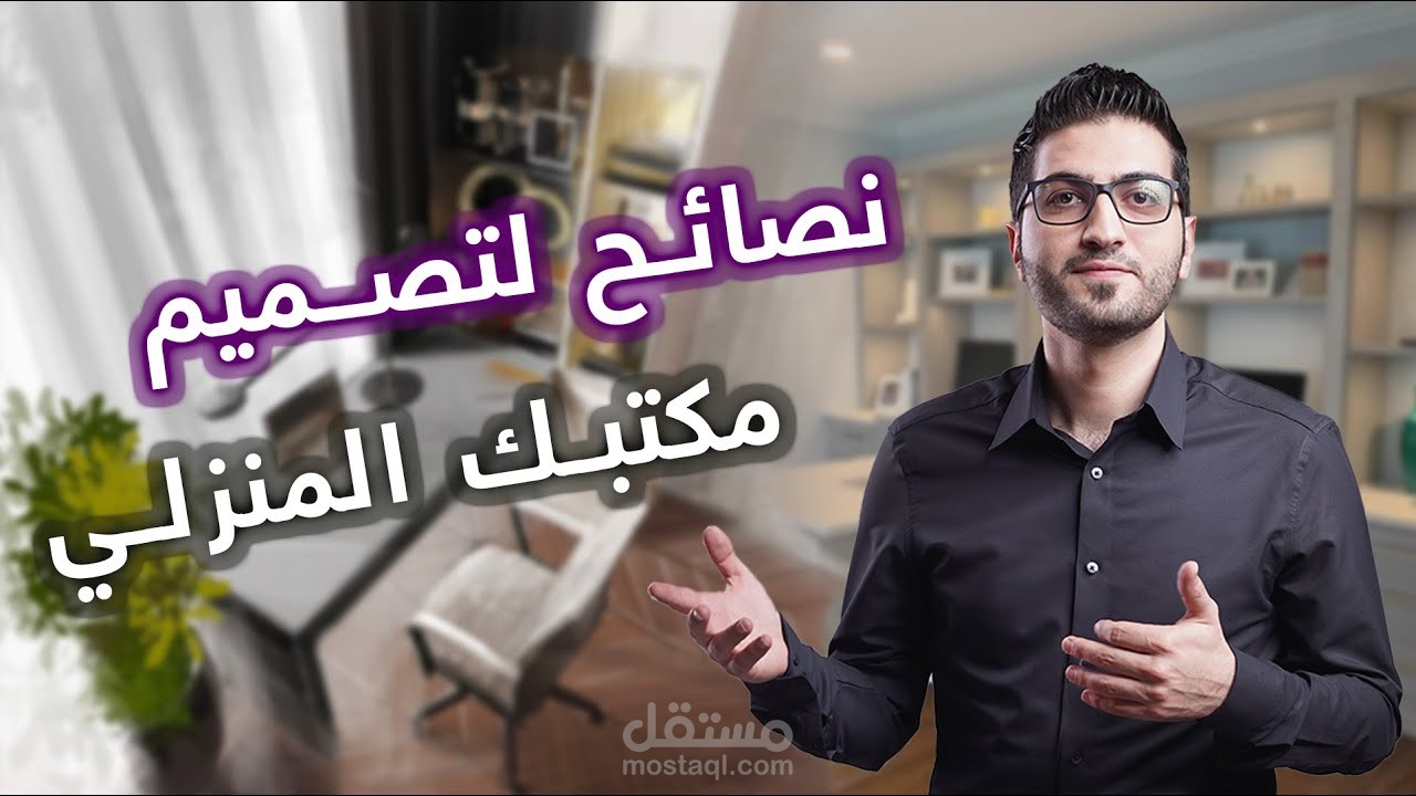 فيديو يوتيوب كيف تصمم مكتبك المنزلي