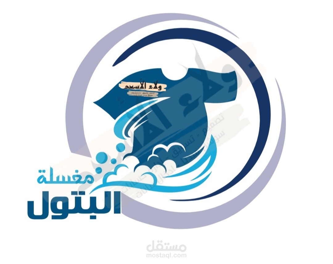 تصميم لوغو مغسلة ملابس