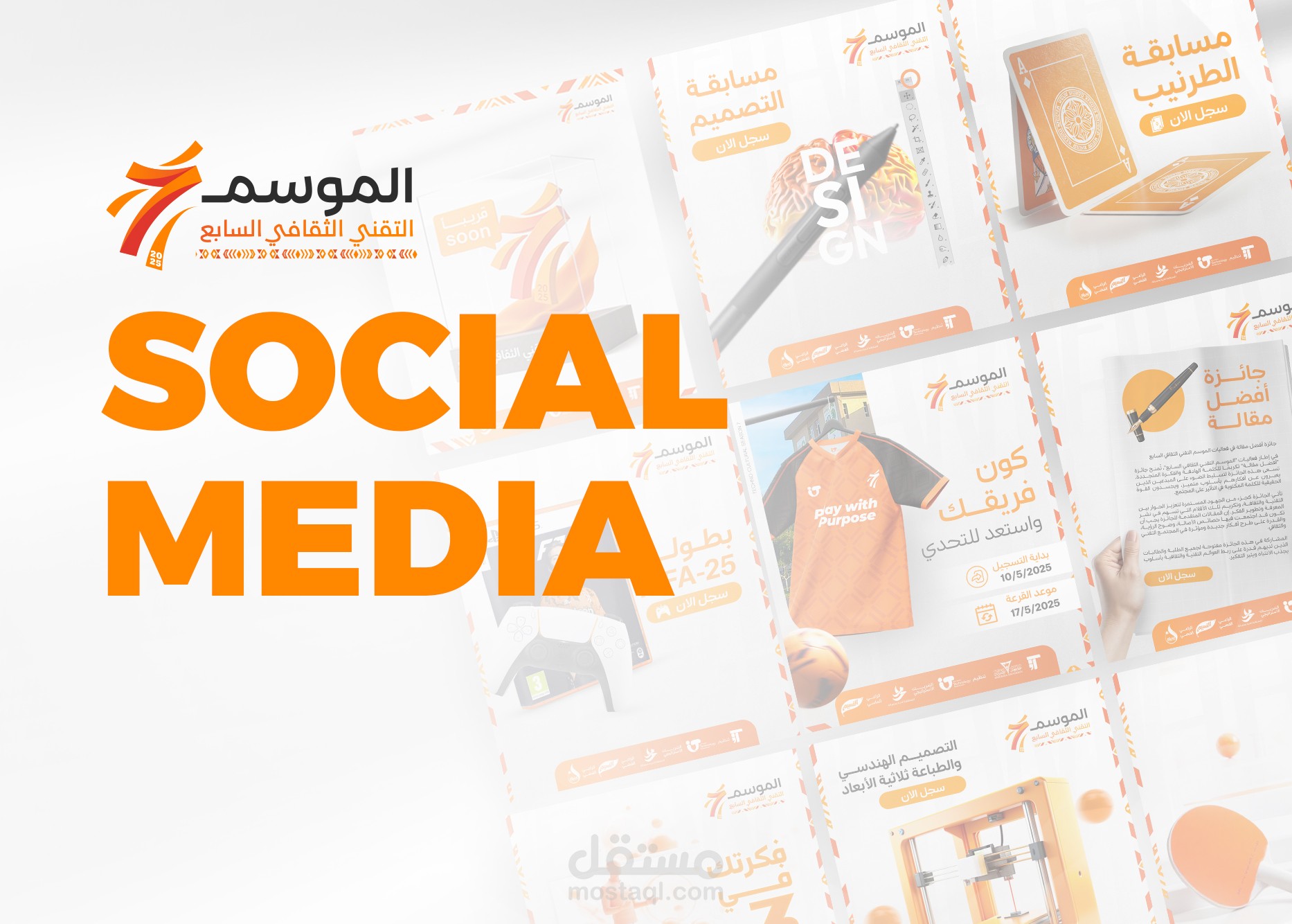 تصاميم حدث الموسم التقني السابع