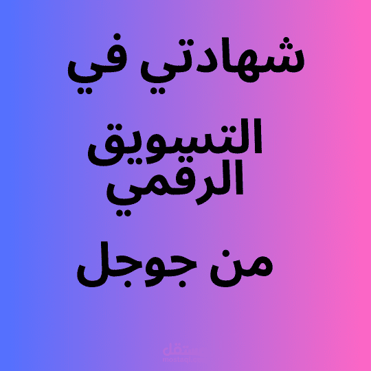 شهادتي في التسويق الرقمي من جوجل