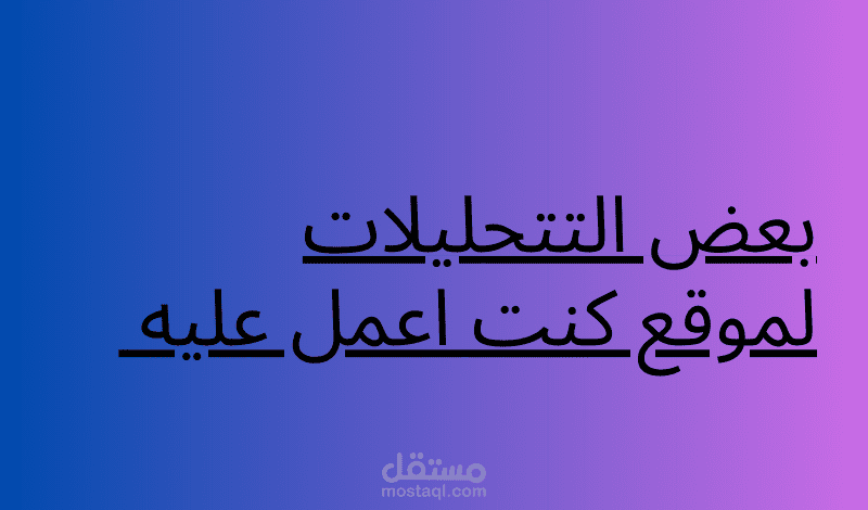 بعض التحليلات لموقع كنت اعمل عليه