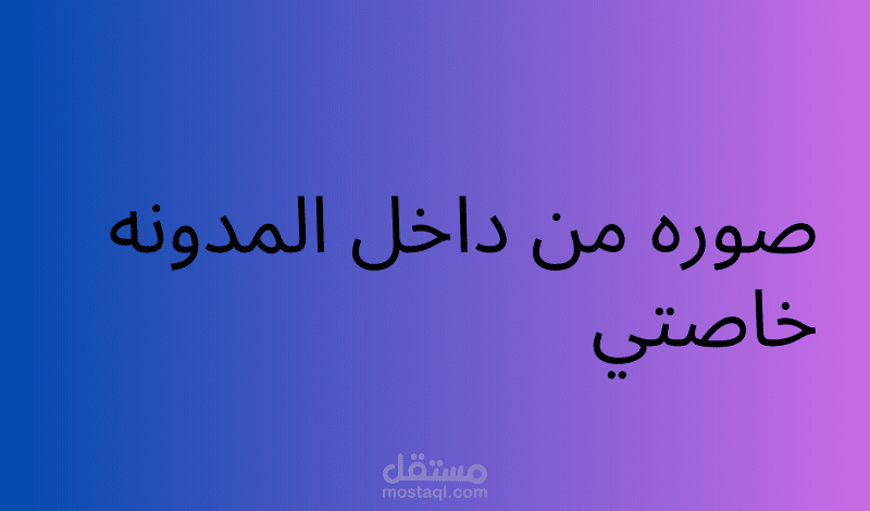 هذه صوره للمدونه خاصتي