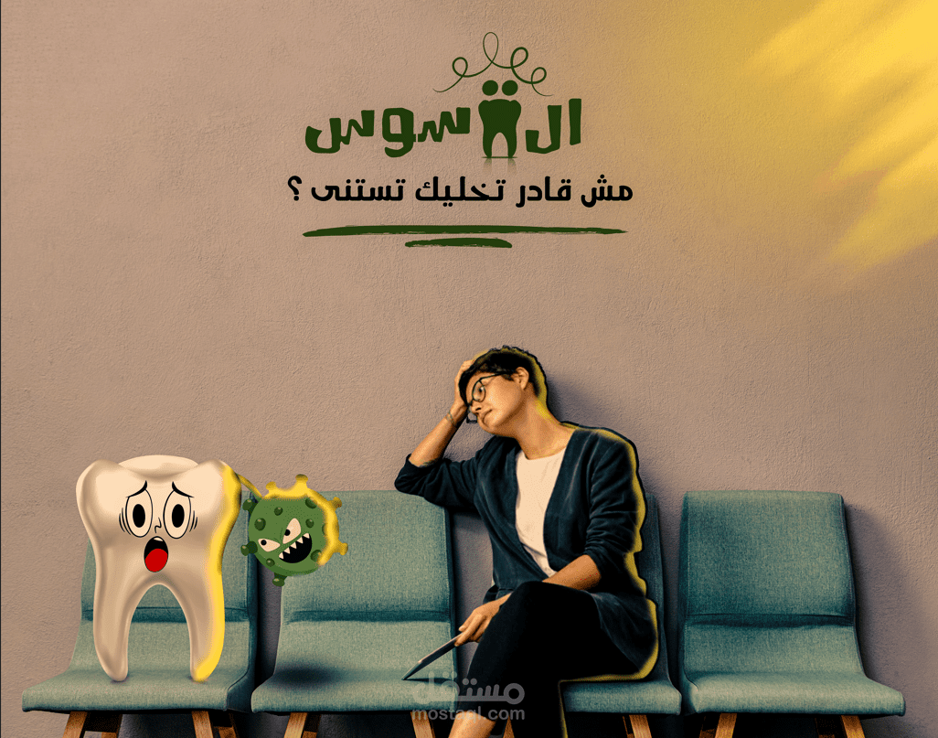 تصميم اعلان لعيادة أسنان