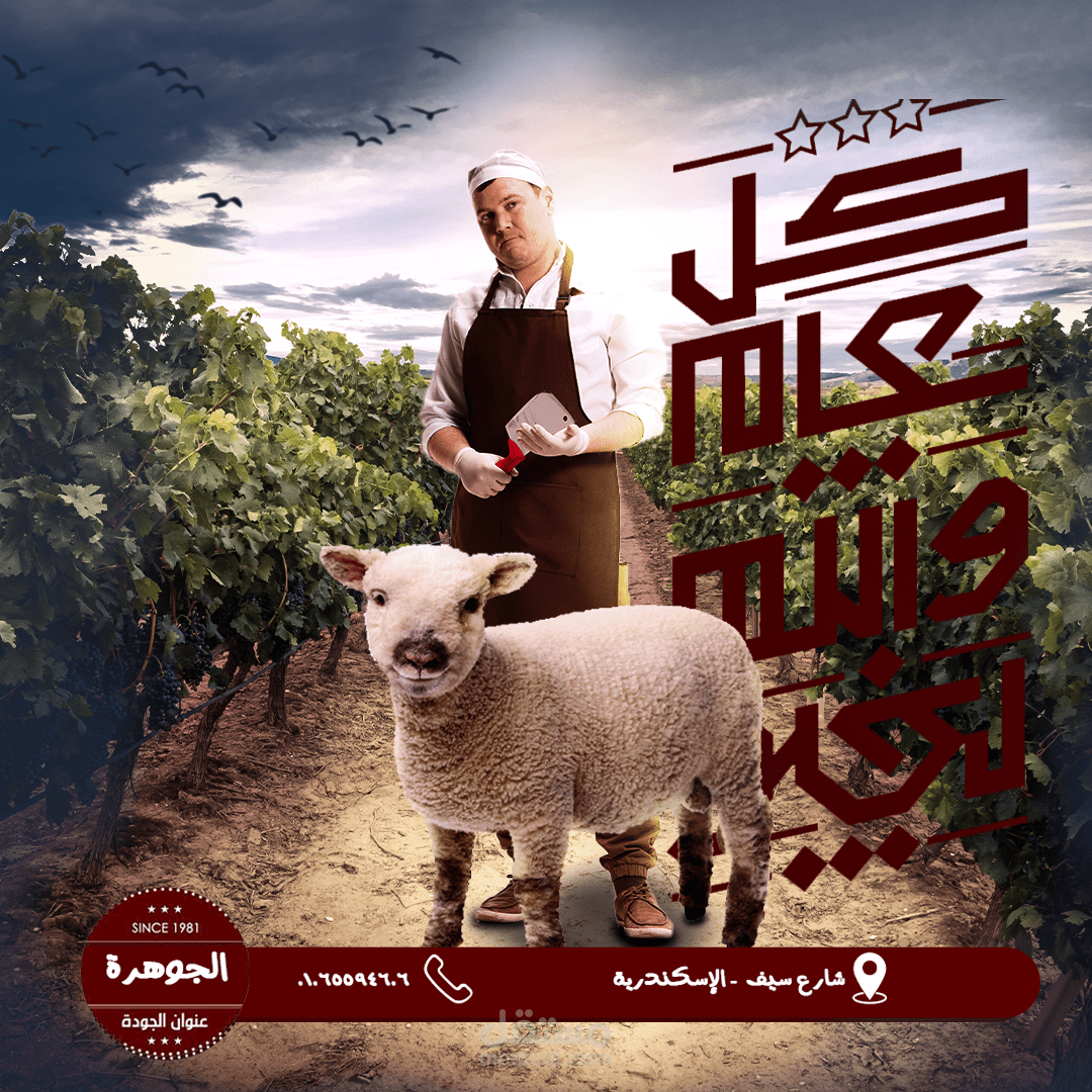 تصميم إعلان لجزارة بمناسبة العيد