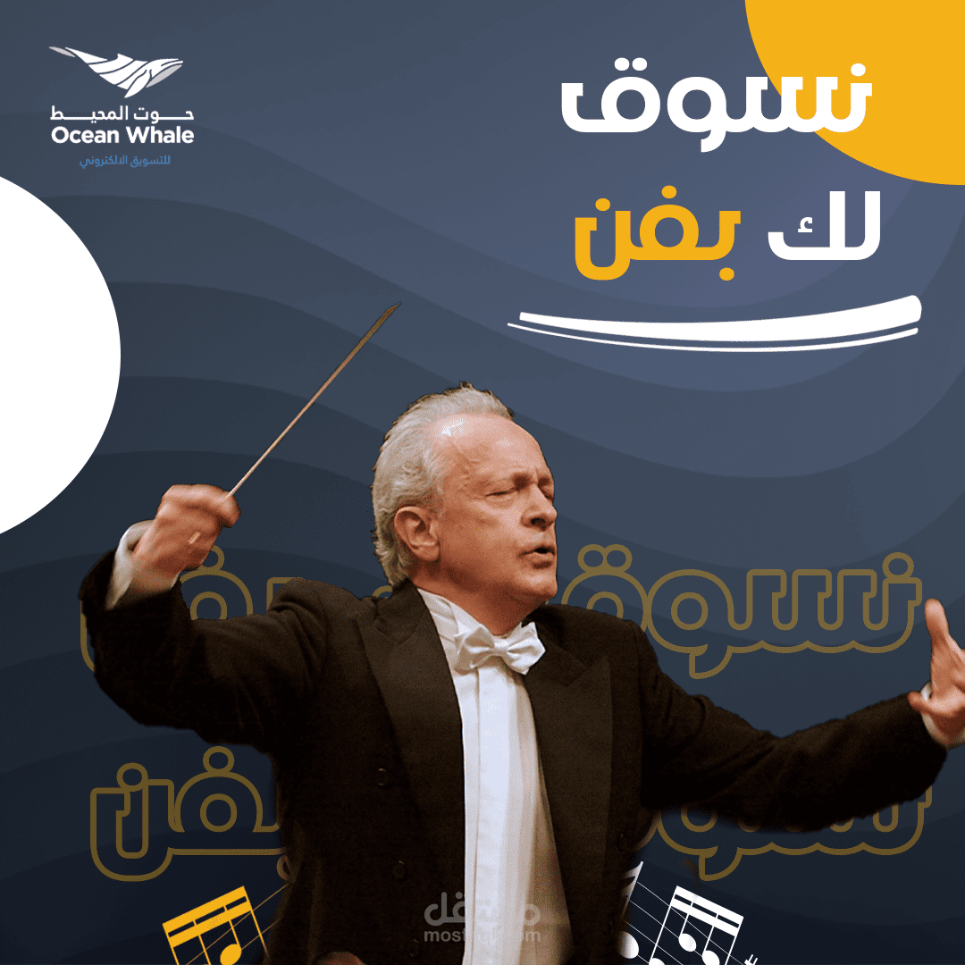 تصميم إعلان سوشيال ميديا لشركة اوشن