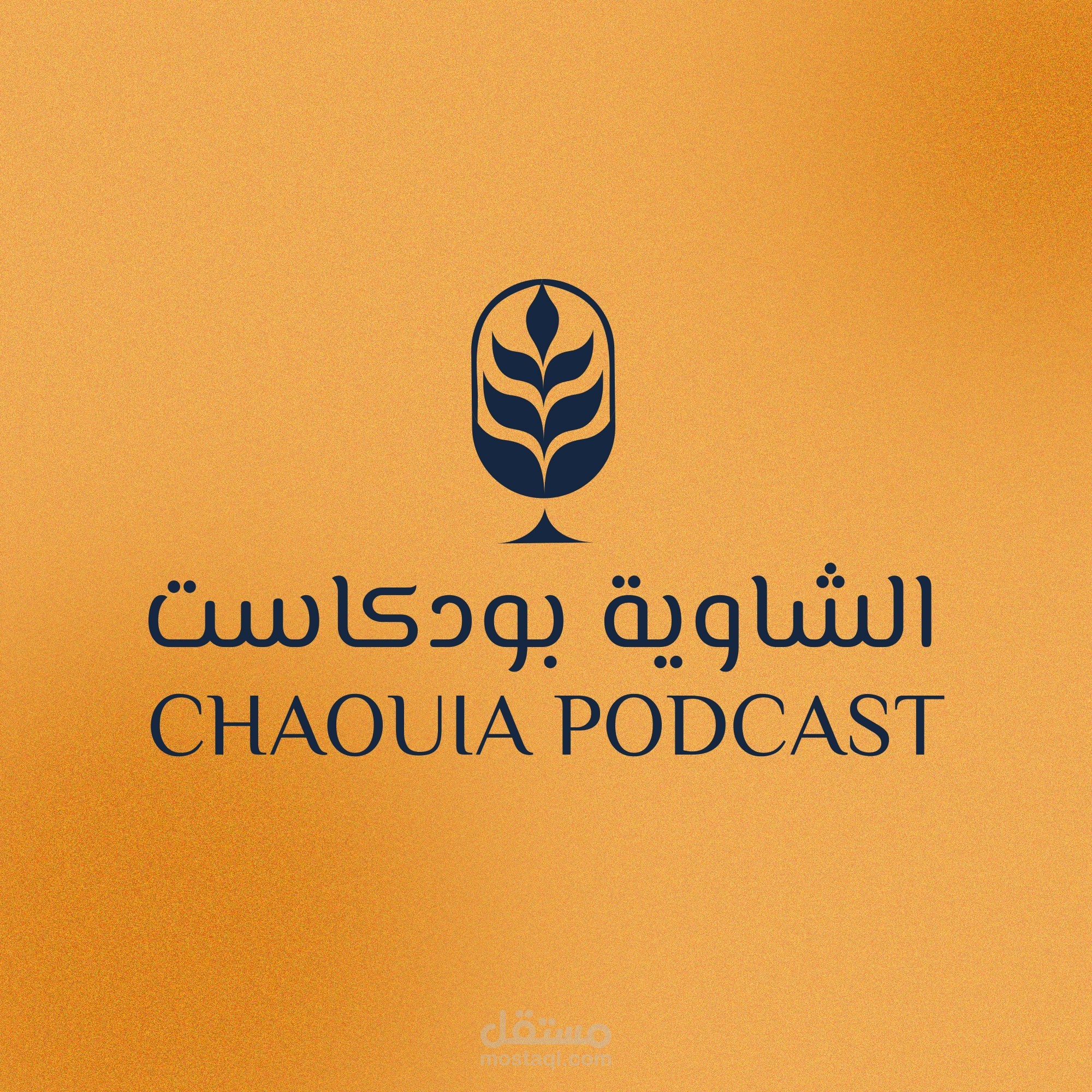 تصميم هوية بصرية لمنصة بودكاست عربية | الشاوية بودكاست.