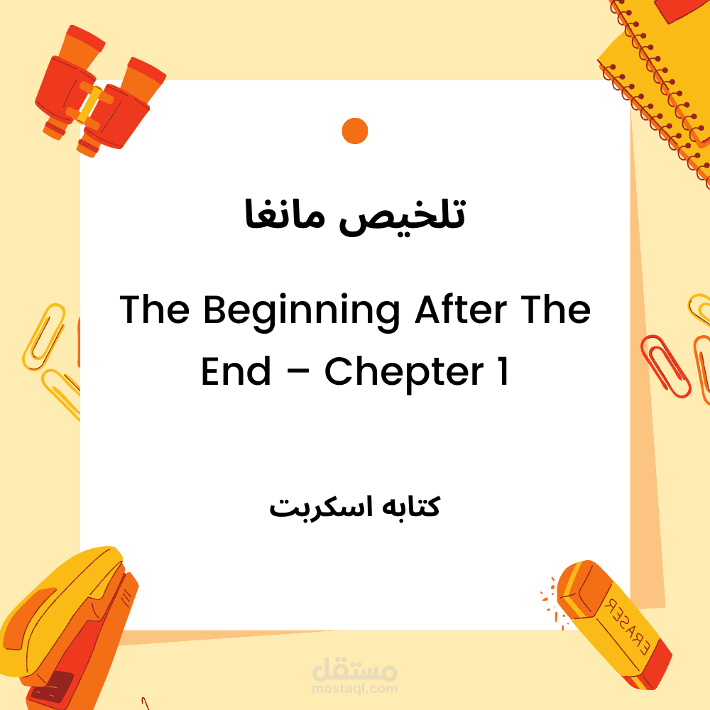 اسكربت للمانغا The Beginning After the End للفصل الأول