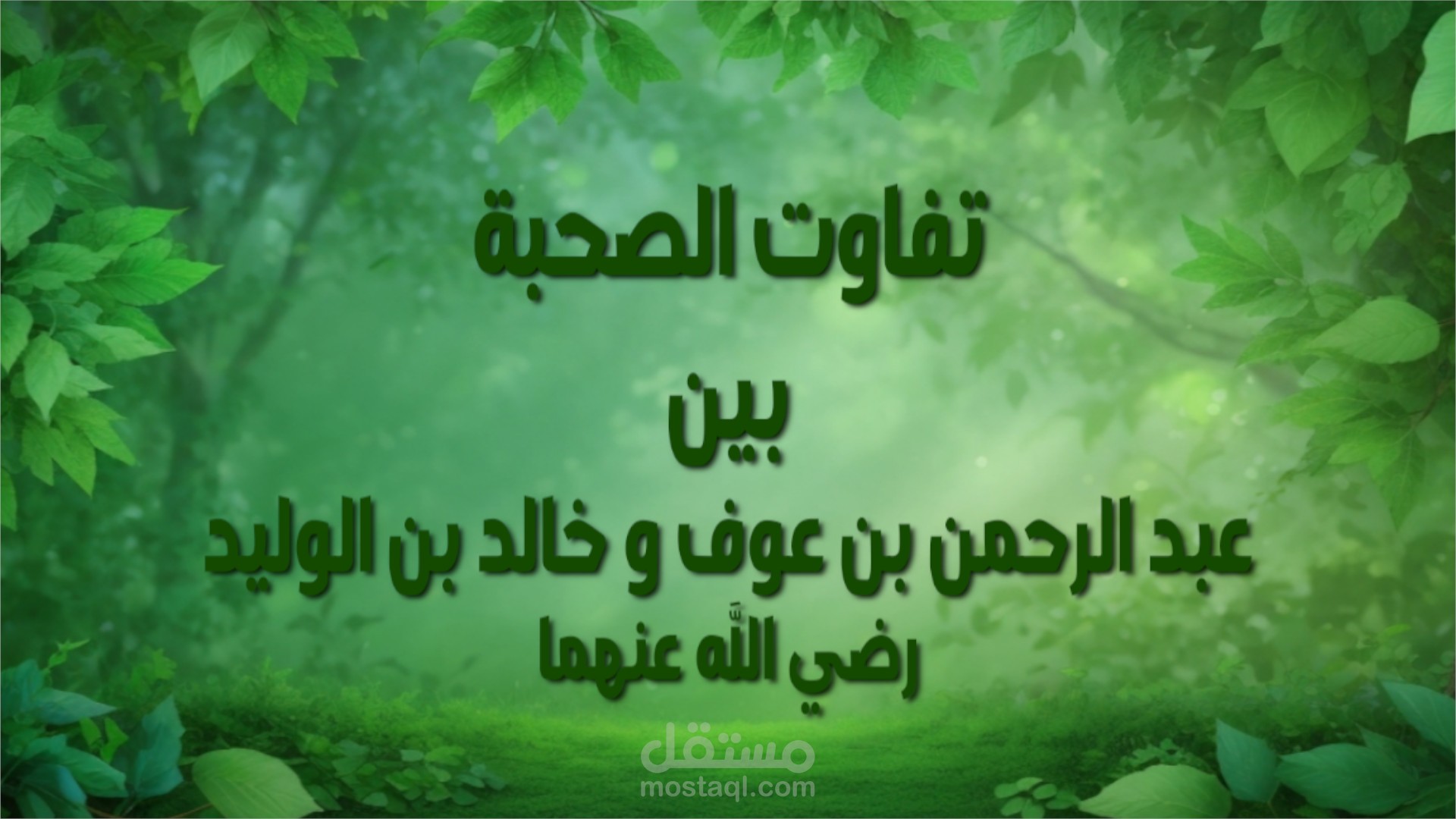 تفاوت الصحبة بين عبد الرحمن بن عوف وخالد بن الوليد- رضي الله عنهما