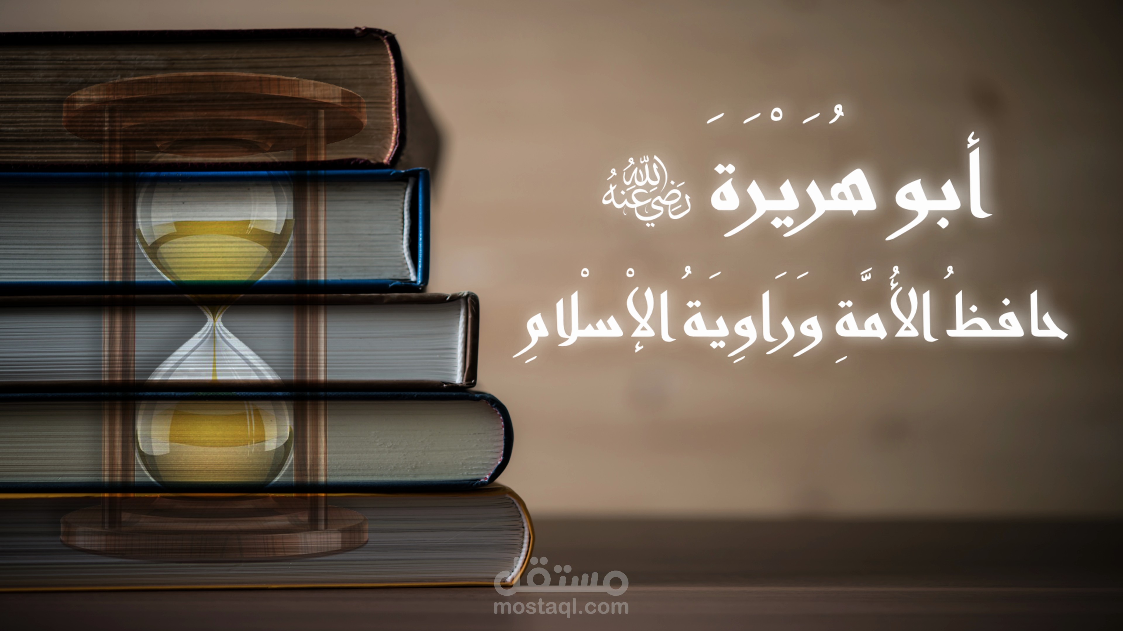 أبو هريرة -رضي الله عنه
