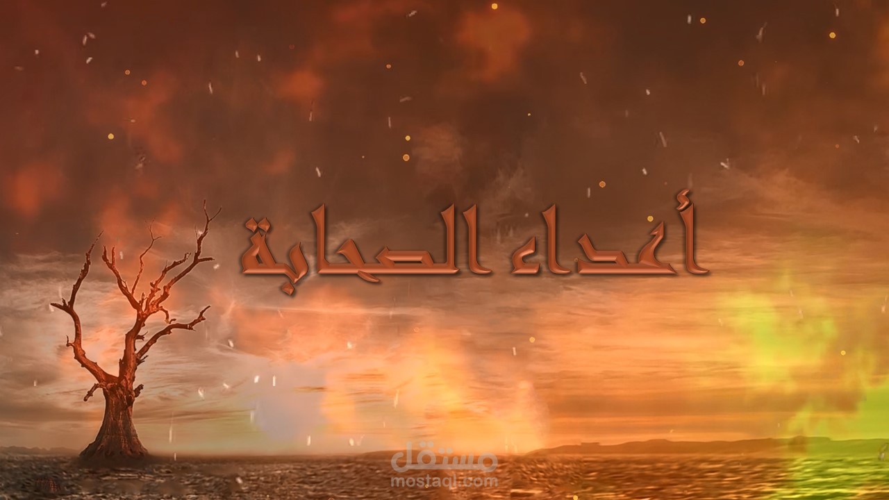 أعداء الصحابة