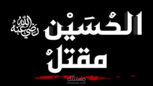مقتل الحسين- رضي الله عنه - الحلقة الأولى