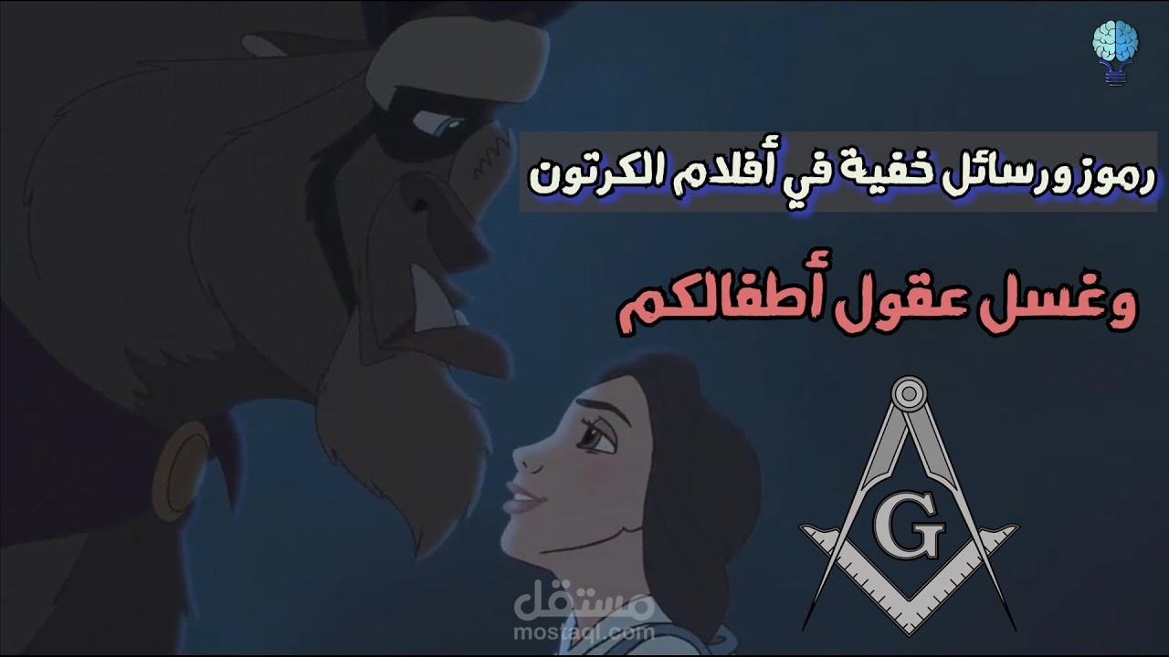 مونتاج إحترافي " رسائل خفية في أفلام ديزني "