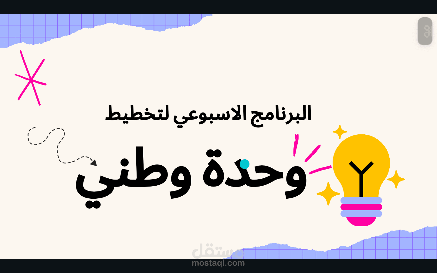 البرنامج الاسبوعي لتخطيط وحدة وطني