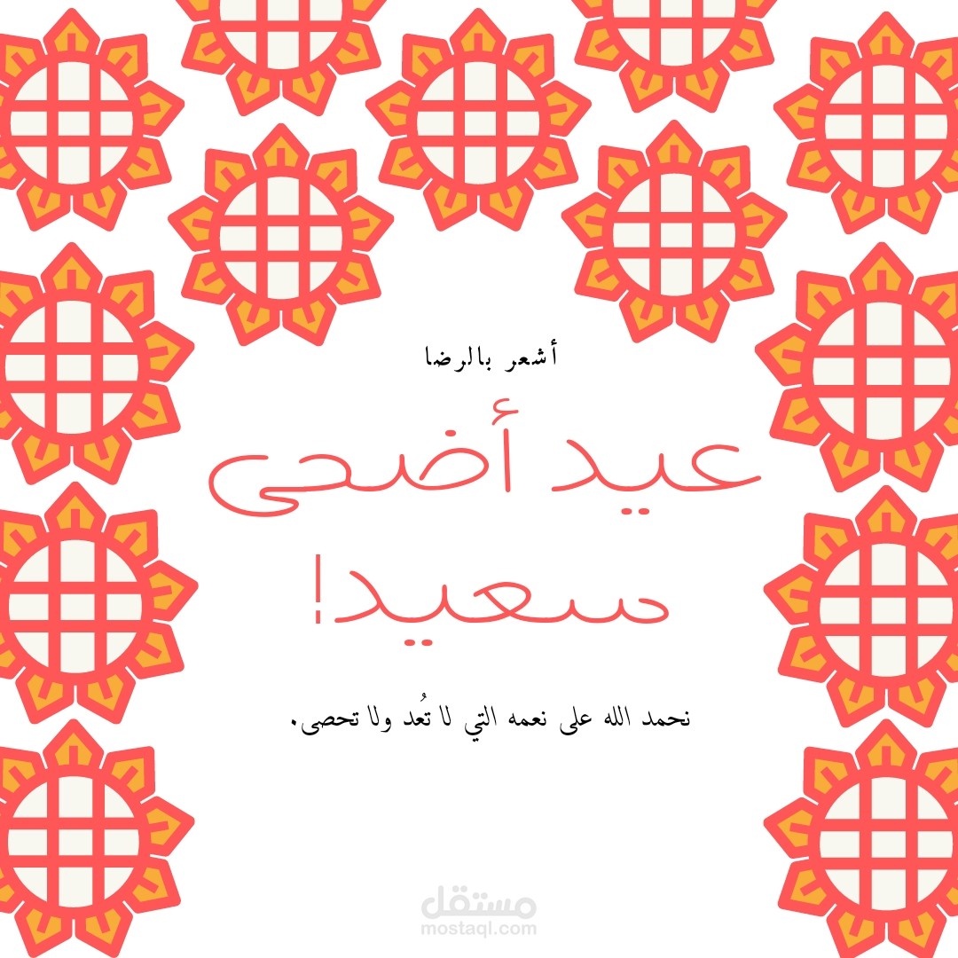 عيد الاضحى
