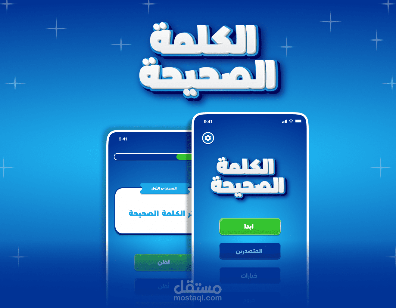 لعبة للاطفال - الكلمة الصحيحة