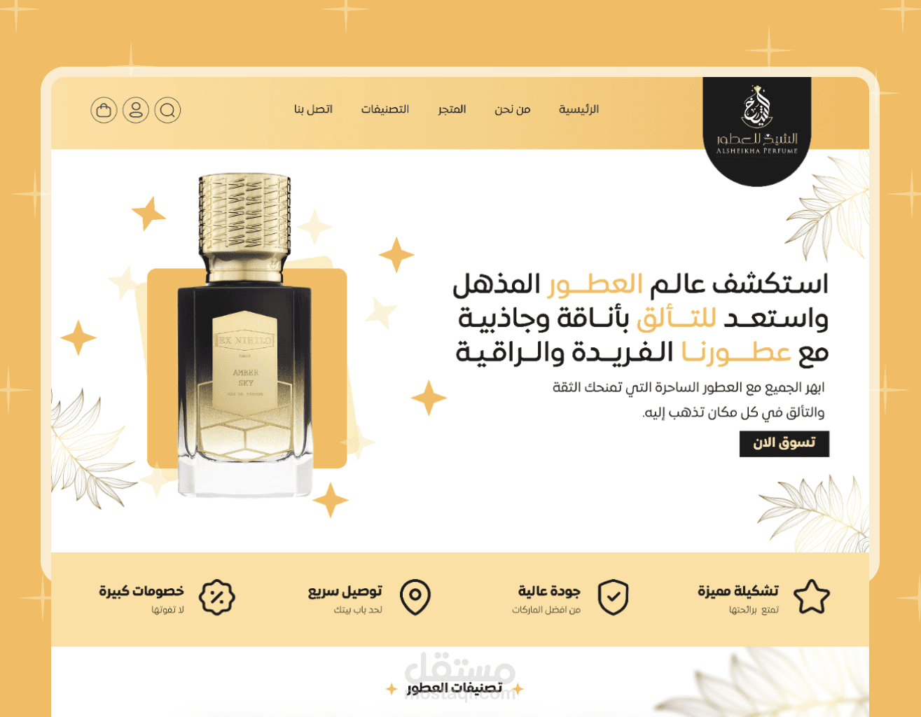 متجر عطور - الشيخ للعطور