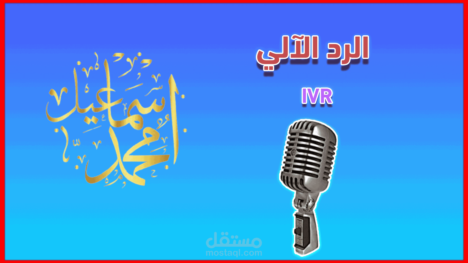 إعلان غير رسمي  نظام الرد الآلي – أسهل طريقة للرد على العملاء!