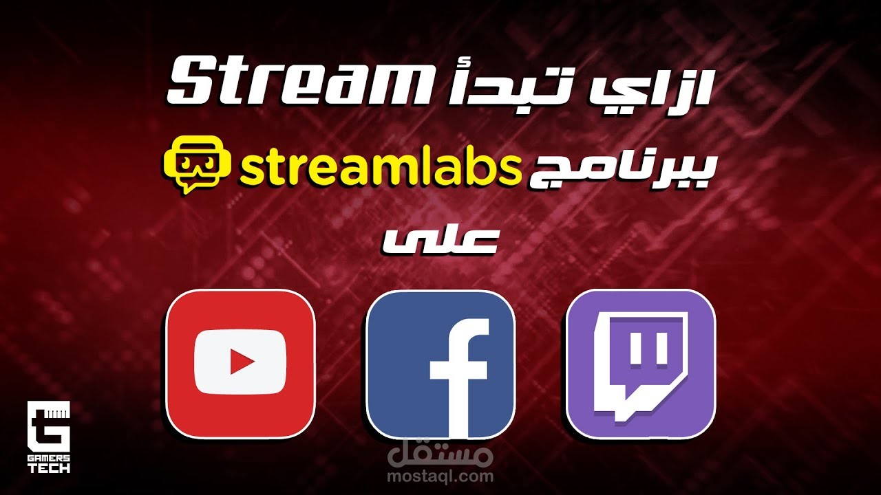 ازاي تقدر تعمل Live stream ببرنامج Streamlabs obs