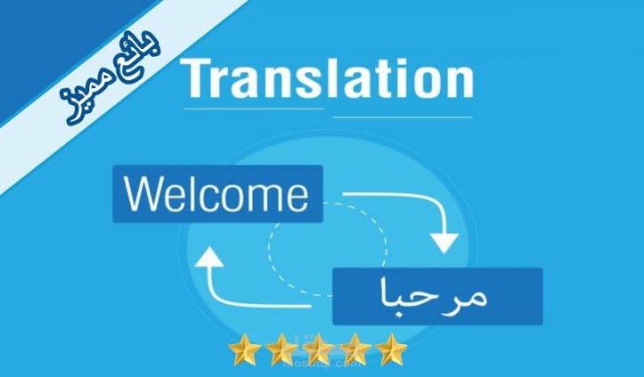 الترجمة الاحترافية من العربية إلى الإنجليزية والعكس