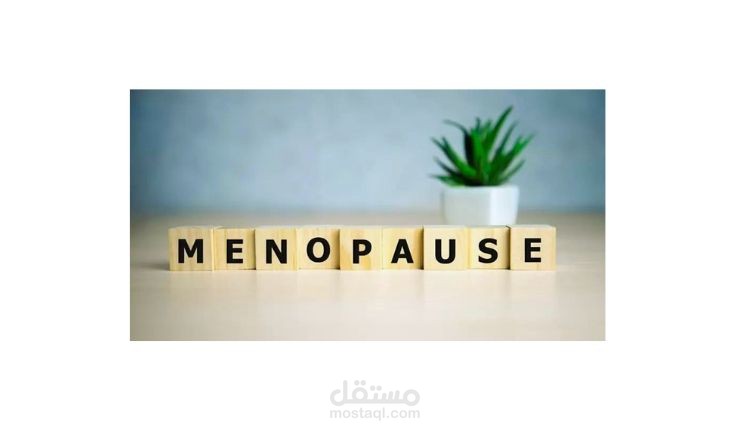 مقال حصري غير منسوخ عن صحة المرأة بعد سن الخمسين