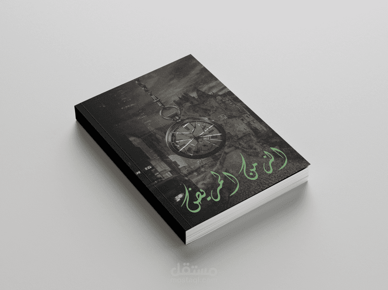 غلاف كتاب الزمان المريض