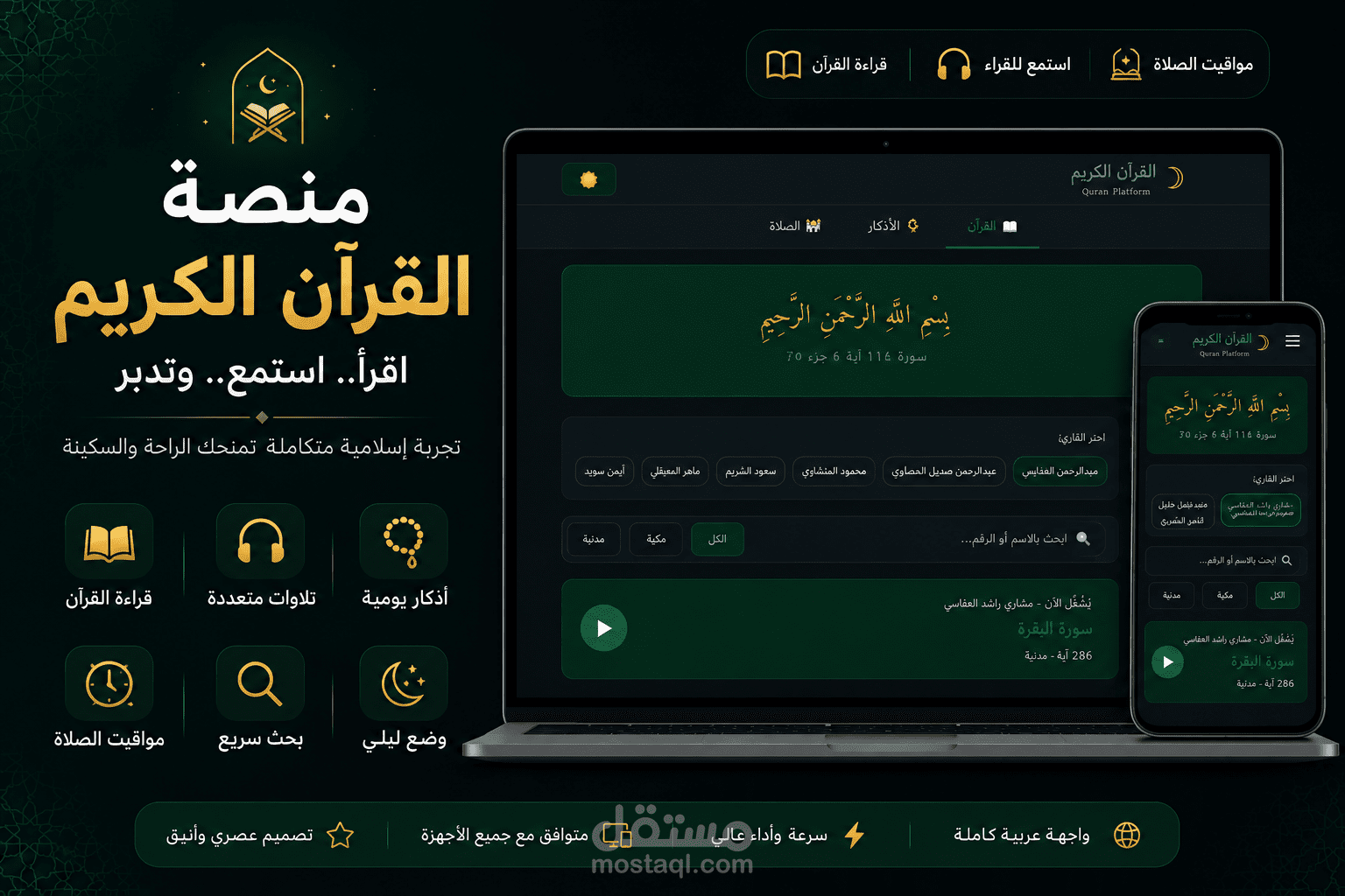 منصة للقرآن الكريم والأذكار | React.js & Tailwind CSS
