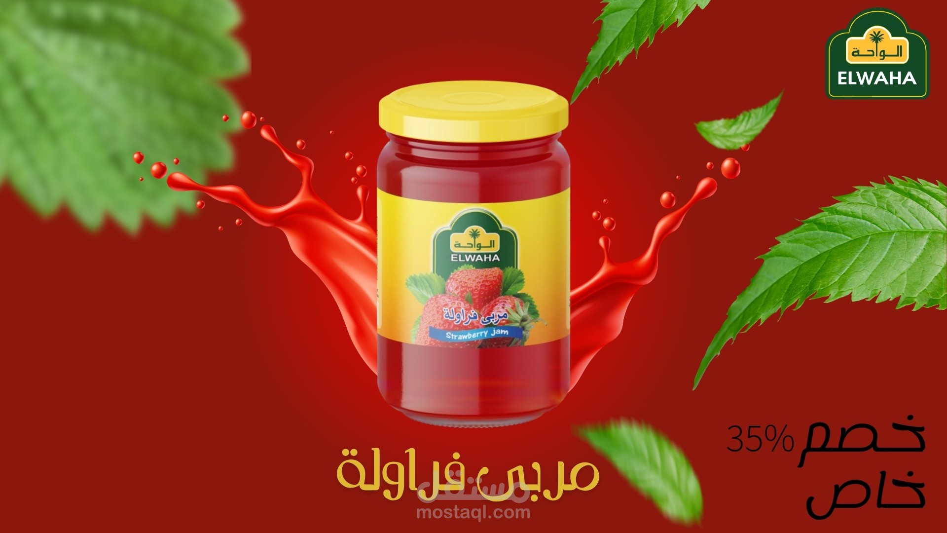 تصميم إعلان منتج غذائي – مربى الفراولة من شركة الواحة