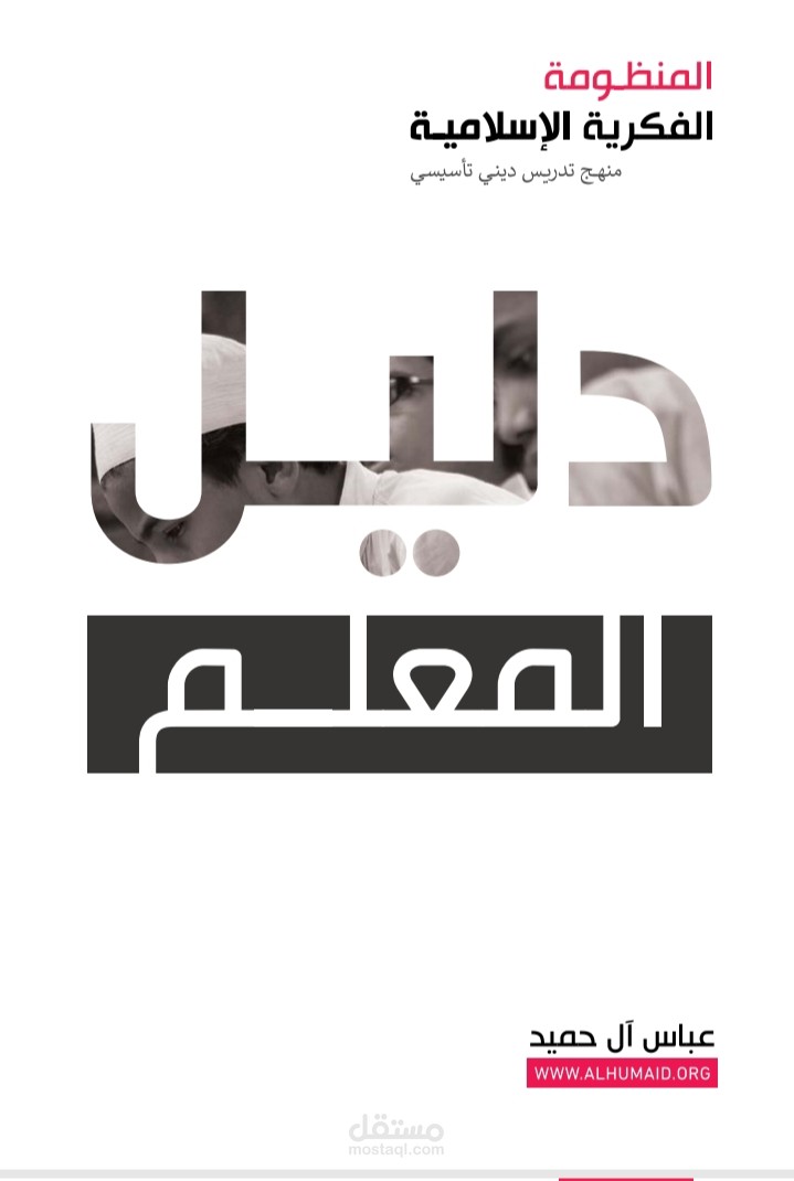 وضع أنشطة لدليل المعلم لكتاب تأسيسى دينى