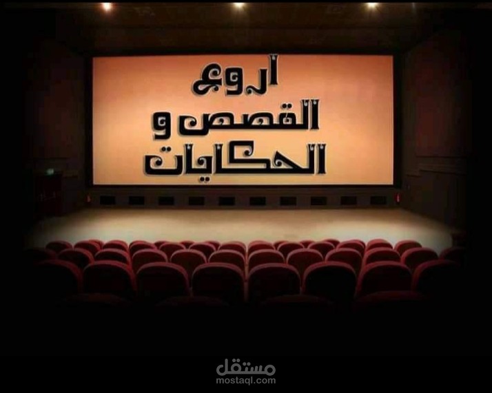 كتابة وتاليف القصص والروايات