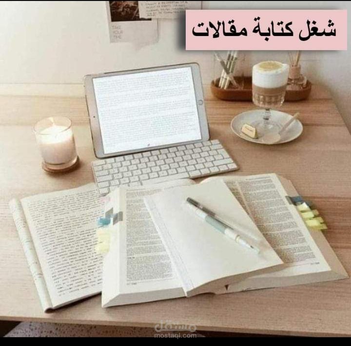 كتابة المقالات باحترافية وحصرية