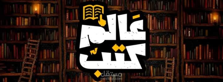 تاليف الكتب