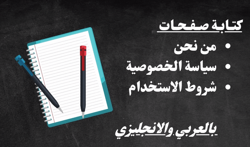 كتابة محتوى الخصوصية والاسئلة الشائعة لمتجر الكتروني