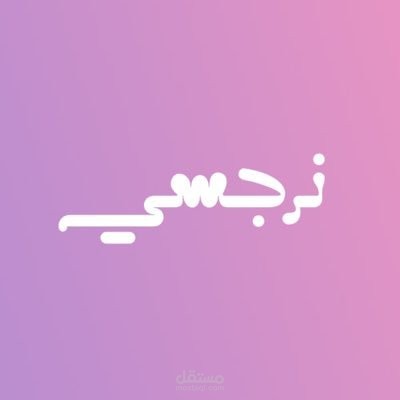 خطة تسويق إلكتروني متكامل لمتجر نرجسي للعطور الموجود في السعودية